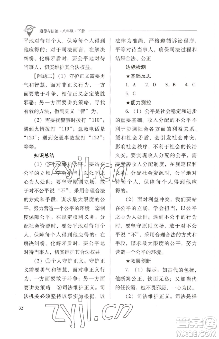山西教育出版社2023新課程問題解決導學方案八年級下冊道德與法治人教版參考答案