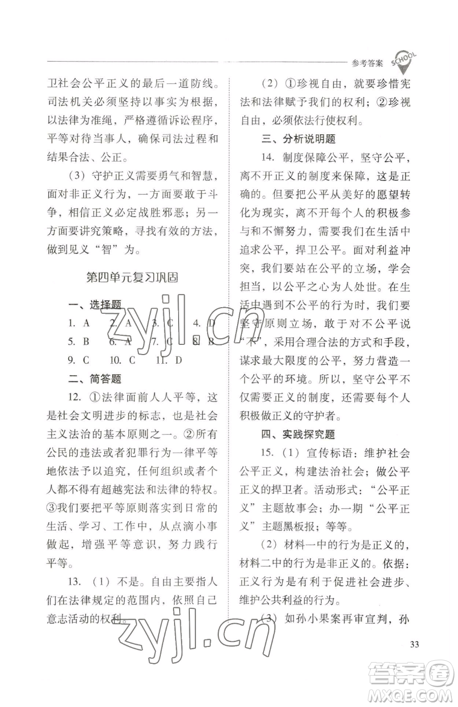 山西教育出版社2023新課程問題解決導學方案八年級下冊道德與法治人教版參考答案