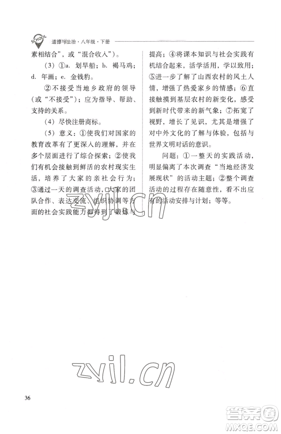 山西教育出版社2023新課程問題解決導學方案八年級下冊道德與法治人教版參考答案