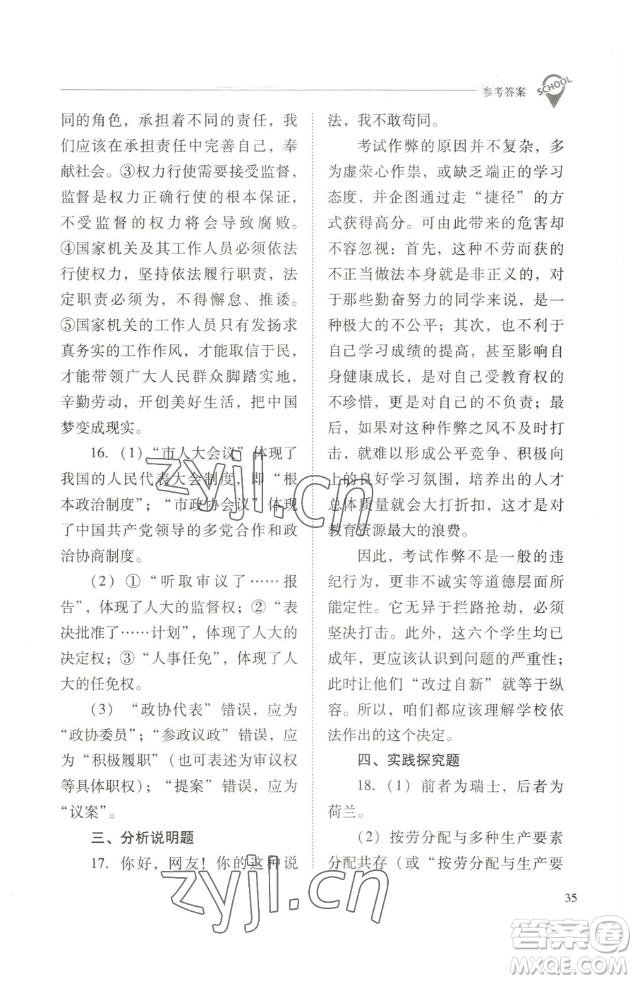 山西教育出版社2023新課程問題解決導學方案八年級下冊道德與法治人教版參考答案