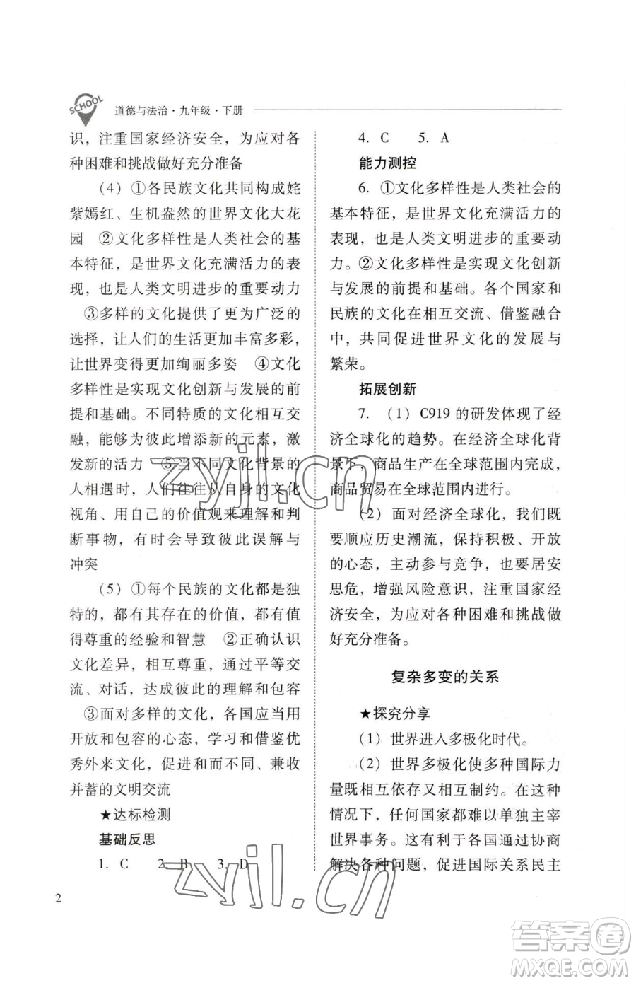 山西教育出版社2023新課程問題解決導(dǎo)學(xué)方案九年級下冊道德與法治人教版參考答案