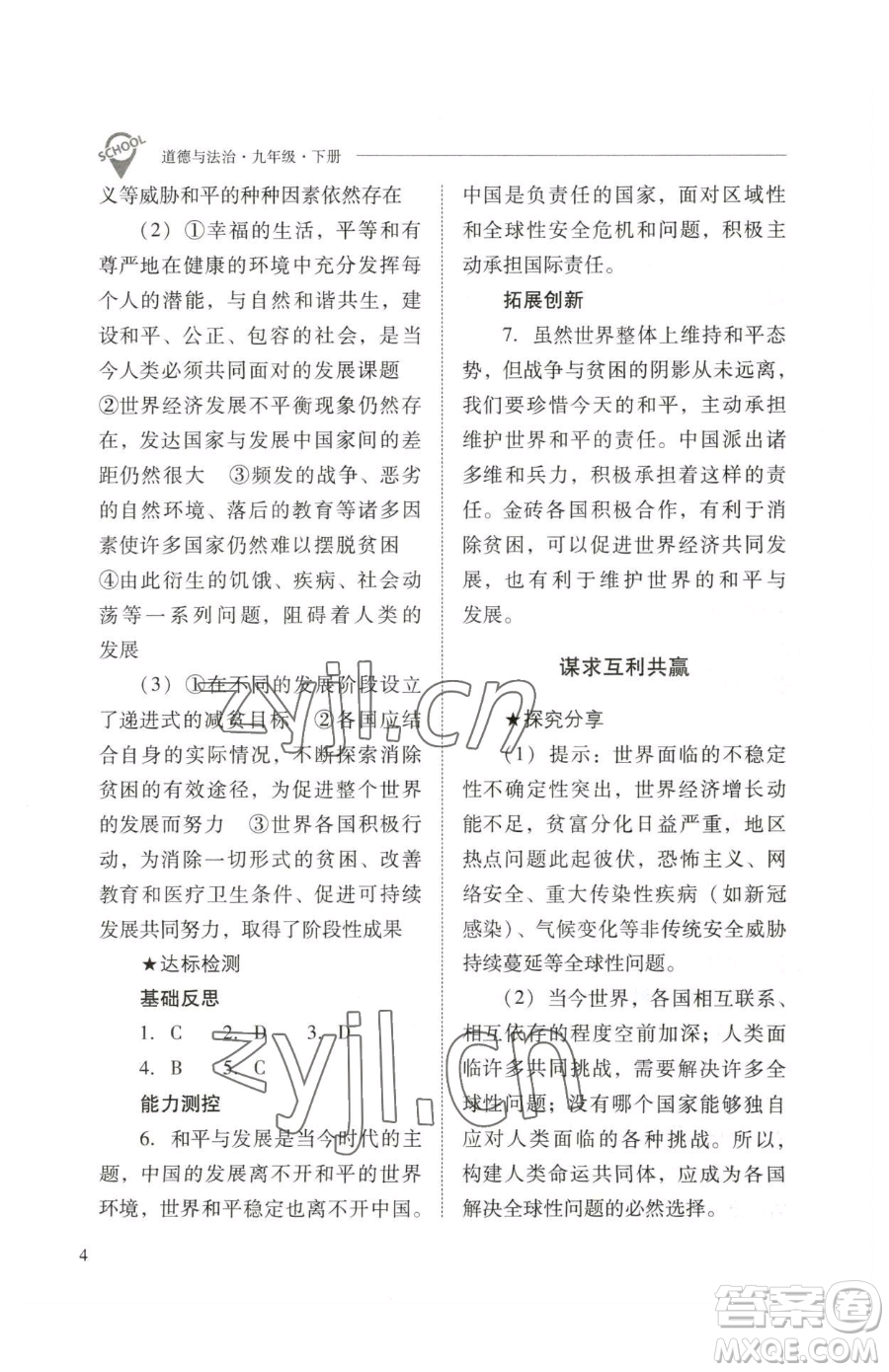 山西教育出版社2023新課程問題解決導(dǎo)學(xué)方案九年級下冊道德與法治人教版參考答案