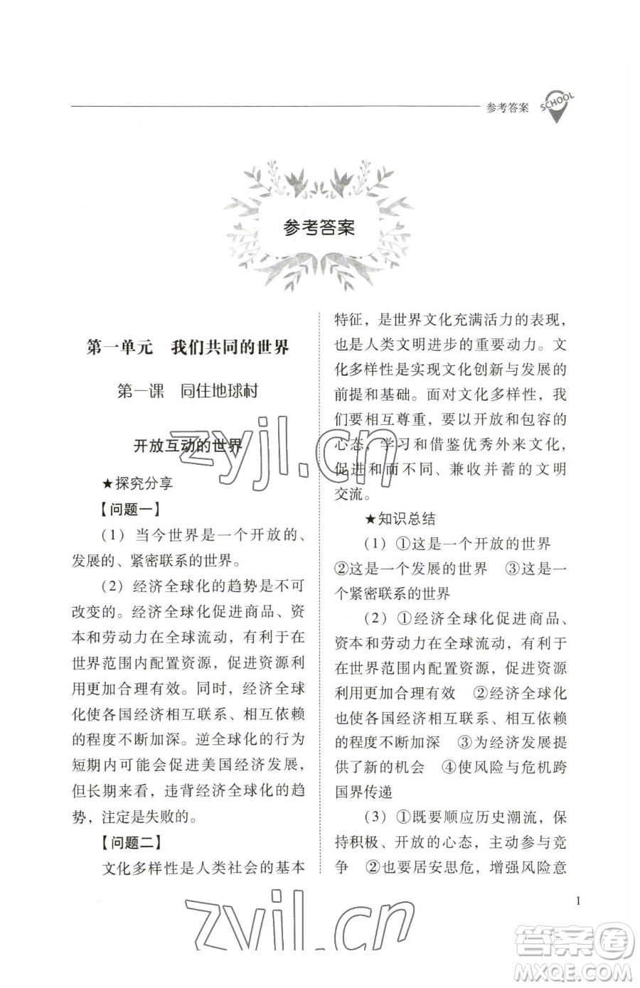 山西教育出版社2023新課程問題解決導(dǎo)學(xué)方案九年級下冊道德與法治人教版參考答案