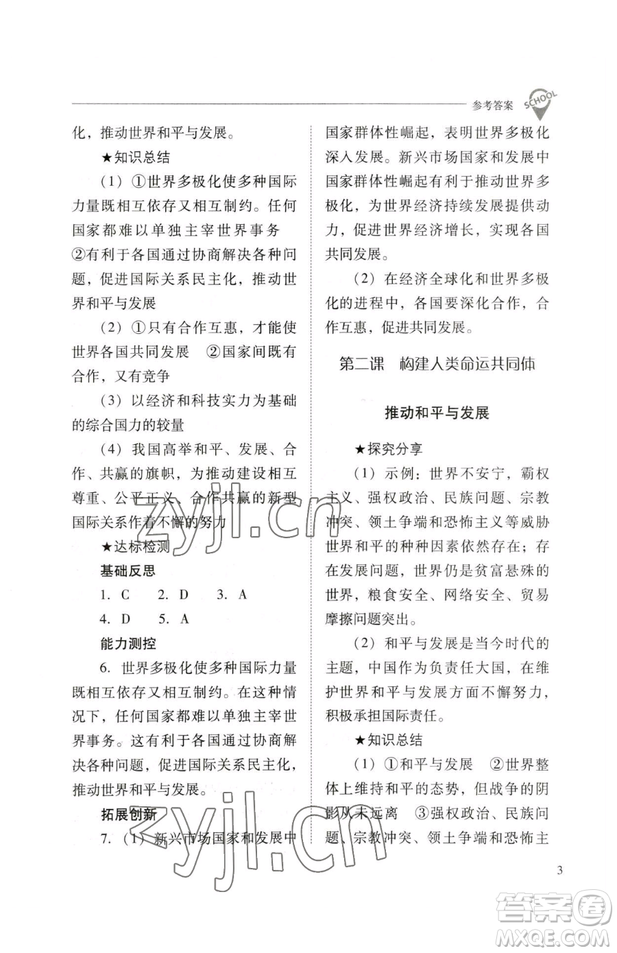 山西教育出版社2023新課程問題解決導(dǎo)學(xué)方案九年級下冊道德與法治人教版參考答案