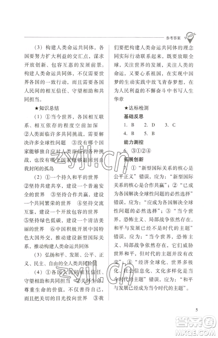 山西教育出版社2023新課程問題解決導(dǎo)學(xué)方案九年級下冊道德與法治人教版參考答案