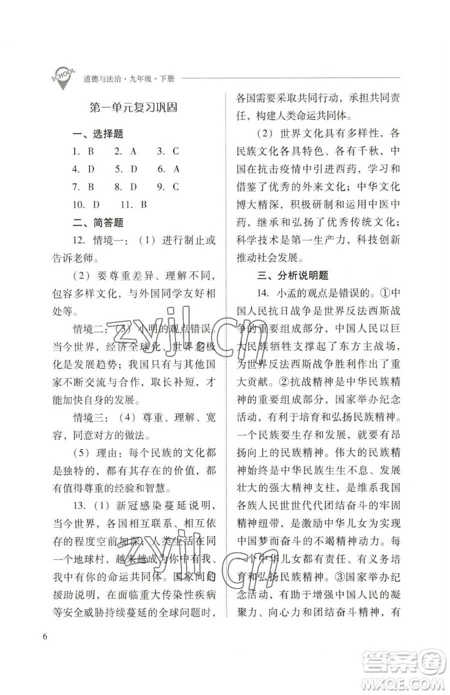 山西教育出版社2023新課程問題解決導(dǎo)學(xué)方案九年級下冊道德與法治人教版參考答案