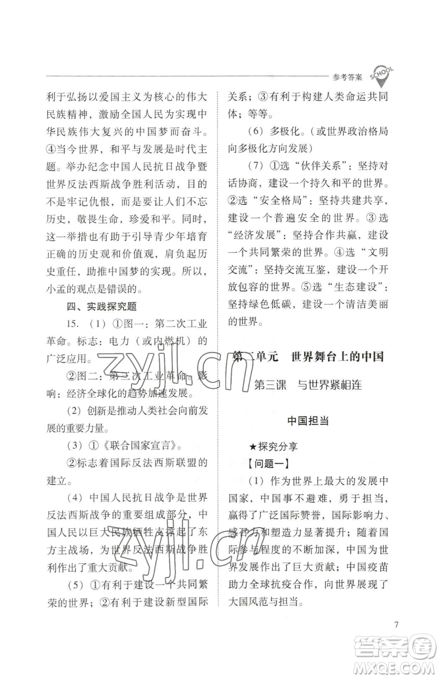 山西教育出版社2023新課程問題解決導(dǎo)學(xué)方案九年級下冊道德與法治人教版參考答案