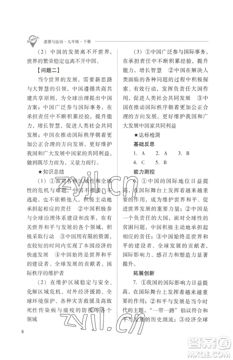山西教育出版社2023新課程問題解決導(dǎo)學(xué)方案九年級下冊道德與法治人教版參考答案