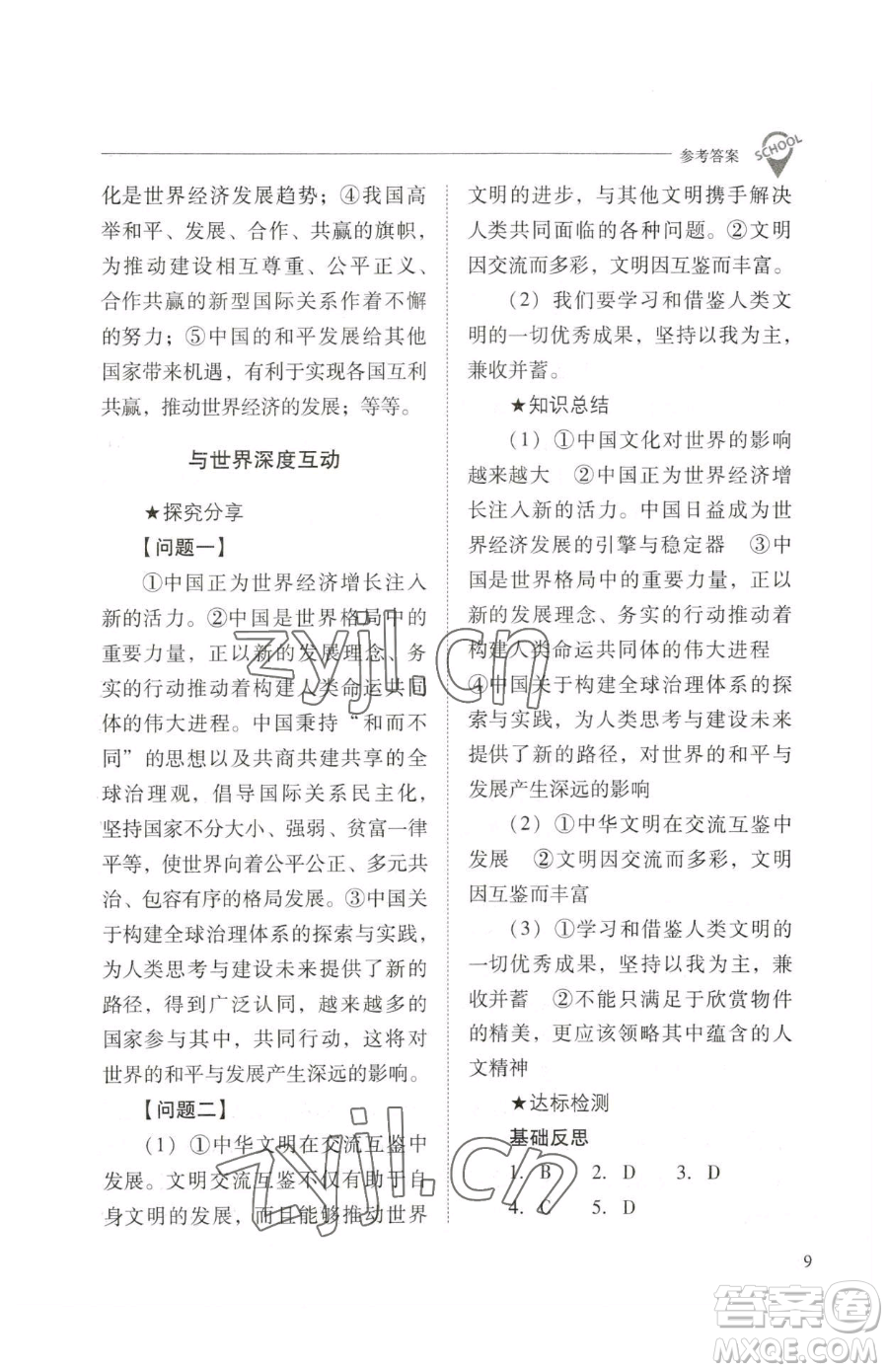 山西教育出版社2023新課程問題解決導(dǎo)學(xué)方案九年級下冊道德與法治人教版參考答案