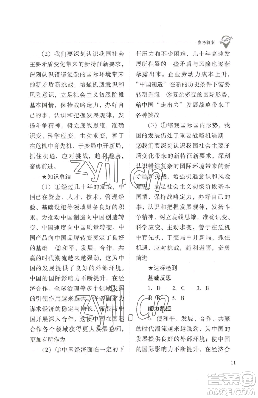山西教育出版社2023新課程問題解決導(dǎo)學(xué)方案九年級下冊道德與法治人教版參考答案