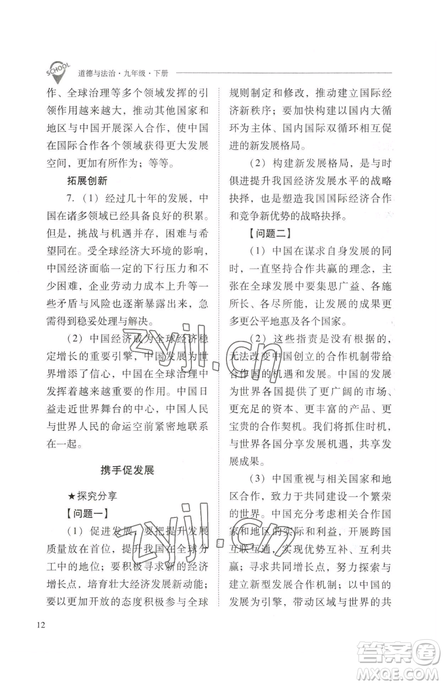山西教育出版社2023新課程問題解決導(dǎo)學(xué)方案九年級下冊道德與法治人教版參考答案