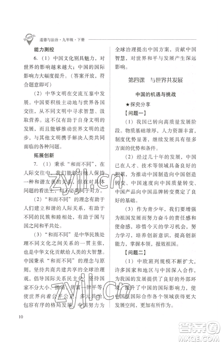 山西教育出版社2023新課程問題解決導(dǎo)學(xué)方案九年級下冊道德與法治人教版參考答案