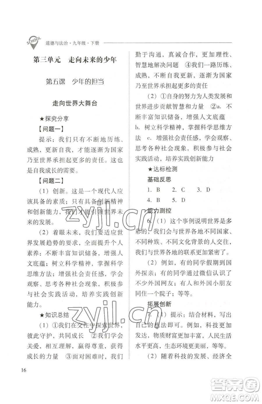 山西教育出版社2023新課程問題解決導(dǎo)學(xué)方案九年級下冊道德與法治人教版參考答案