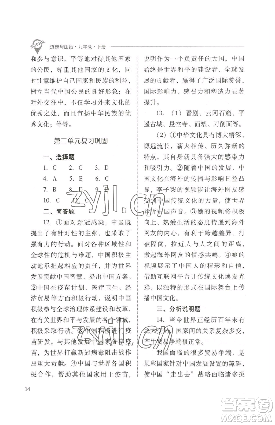 山西教育出版社2023新課程問題解決導(dǎo)學(xué)方案九年級下冊道德與法治人教版參考答案