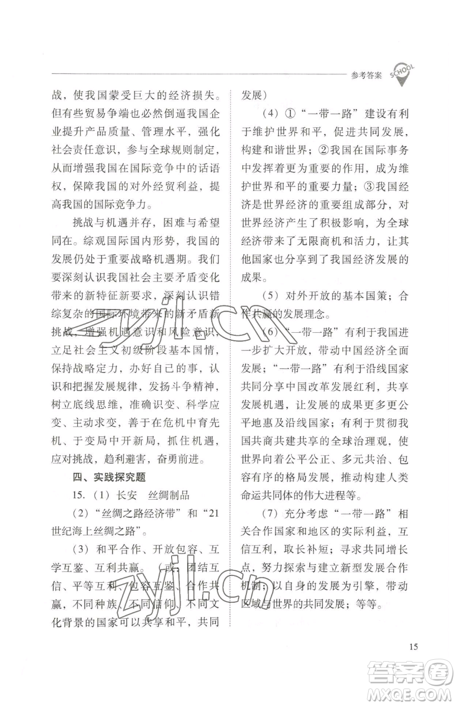 山西教育出版社2023新課程問題解決導(dǎo)學(xué)方案九年級下冊道德與法治人教版參考答案