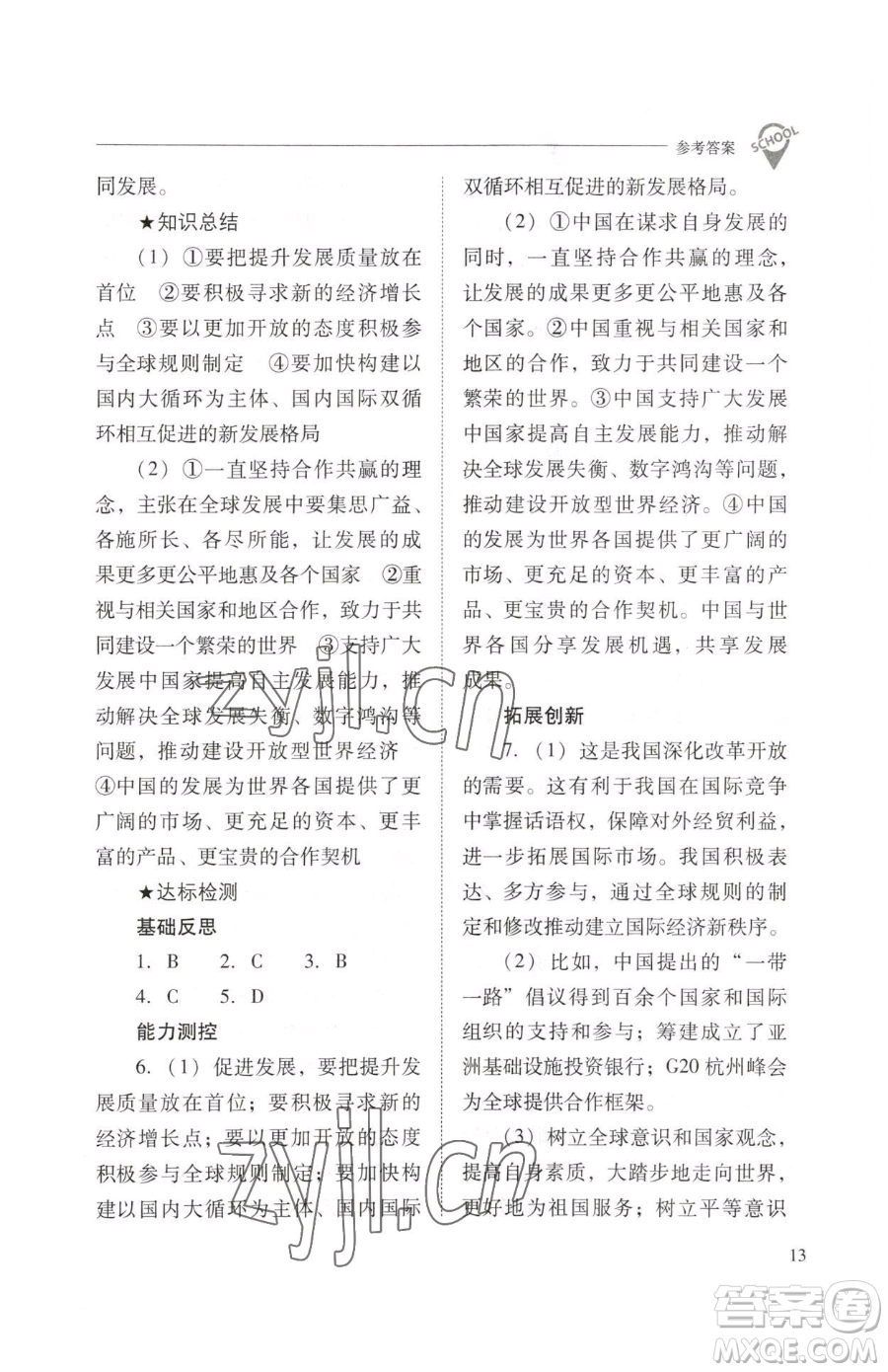 山西教育出版社2023新課程問題解決導(dǎo)學(xué)方案九年級下冊道德與法治人教版參考答案