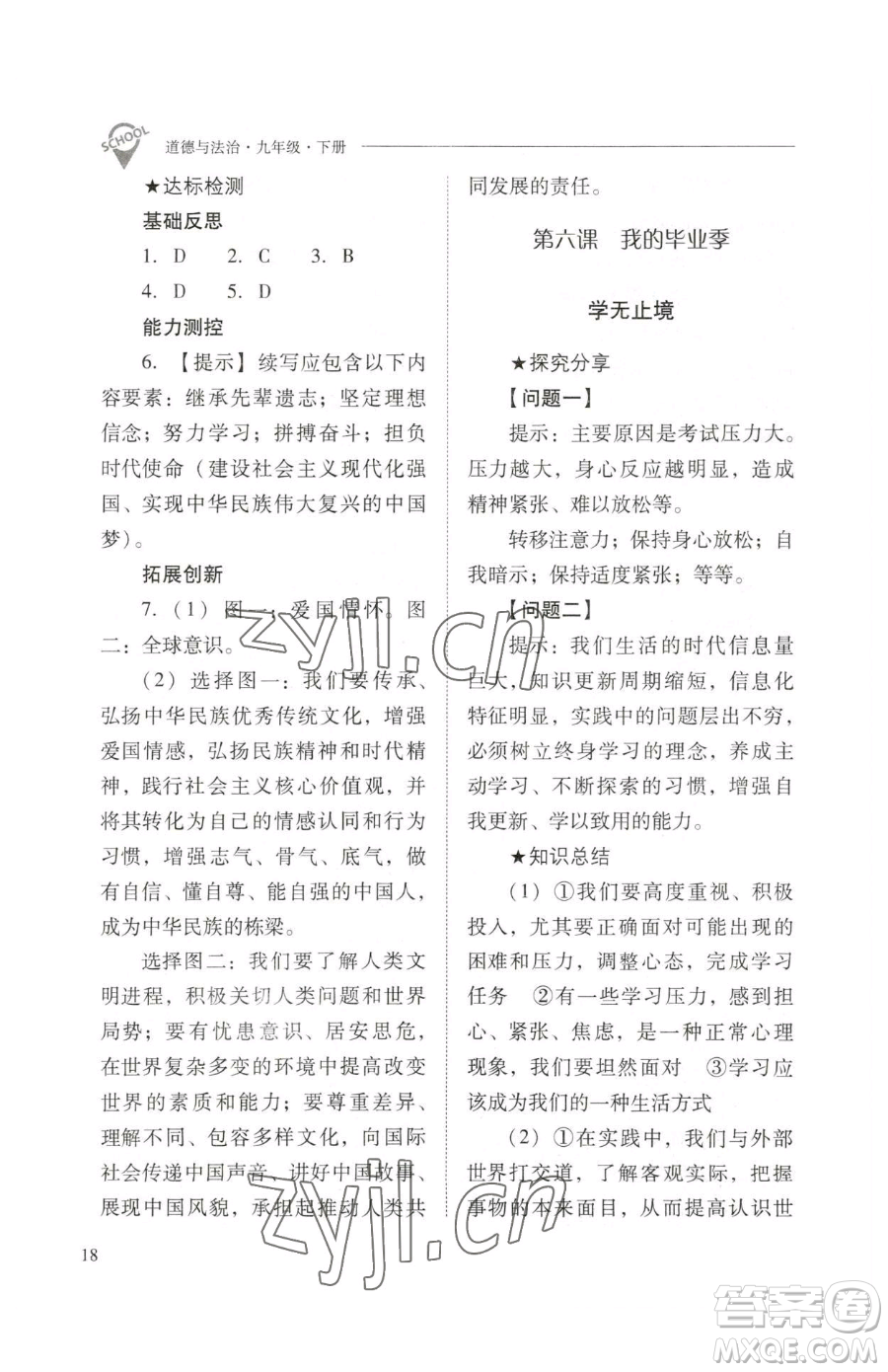 山西教育出版社2023新課程問題解決導(dǎo)學(xué)方案九年級下冊道德與法治人教版參考答案