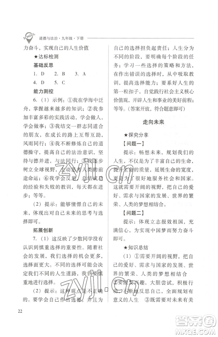 山西教育出版社2023新課程問題解決導(dǎo)學(xué)方案九年級下冊道德與法治人教版參考答案