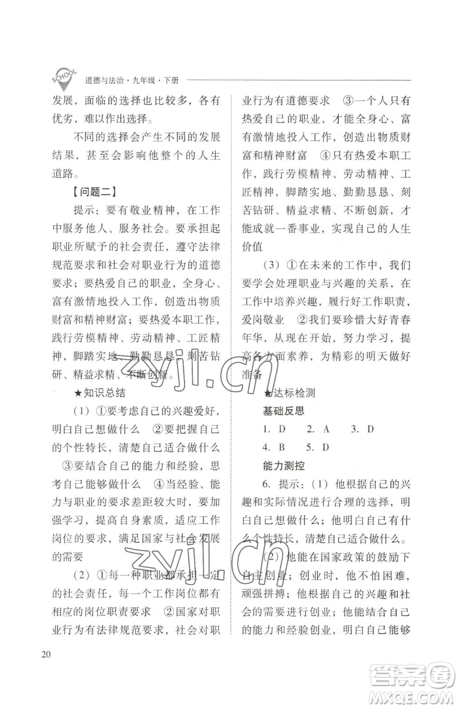 山西教育出版社2023新課程問題解決導(dǎo)學(xué)方案九年級下冊道德與法治人教版參考答案