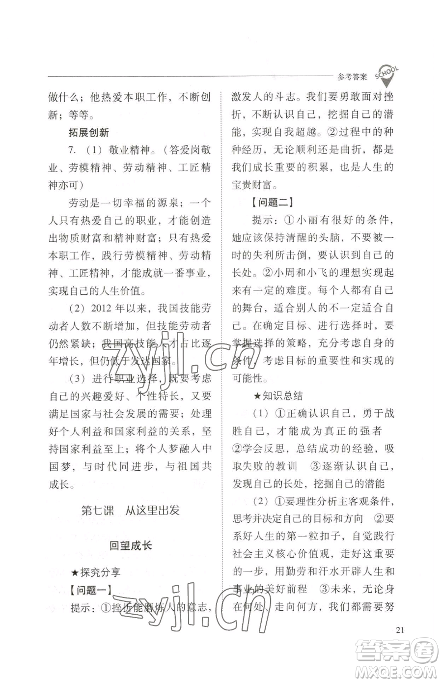山西教育出版社2023新課程問題解決導(dǎo)學(xué)方案九年級下冊道德與法治人教版參考答案