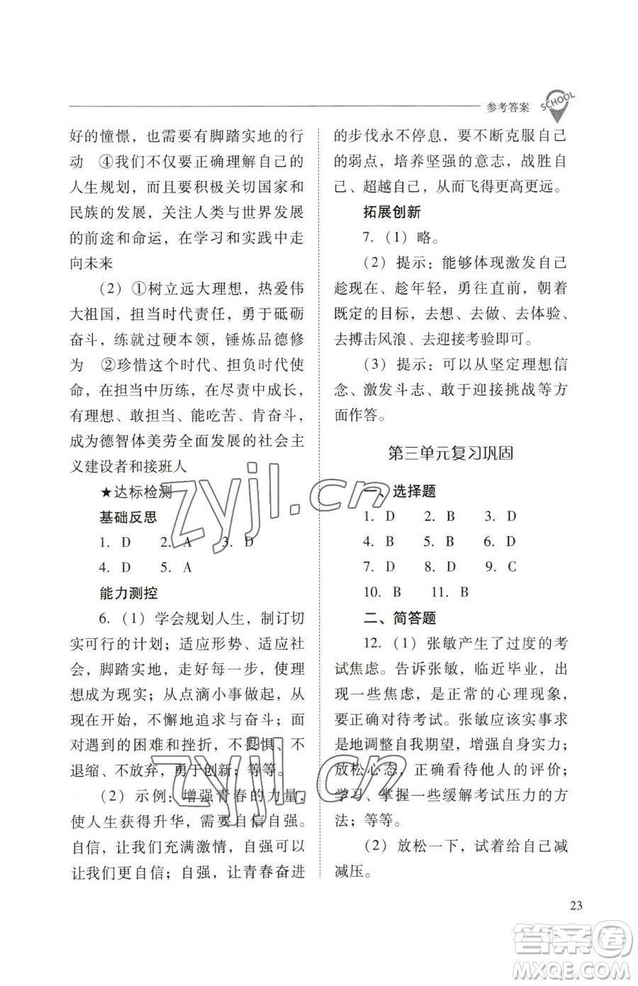 山西教育出版社2023新課程問題解決導(dǎo)學(xué)方案九年級下冊道德與法治人教版參考答案