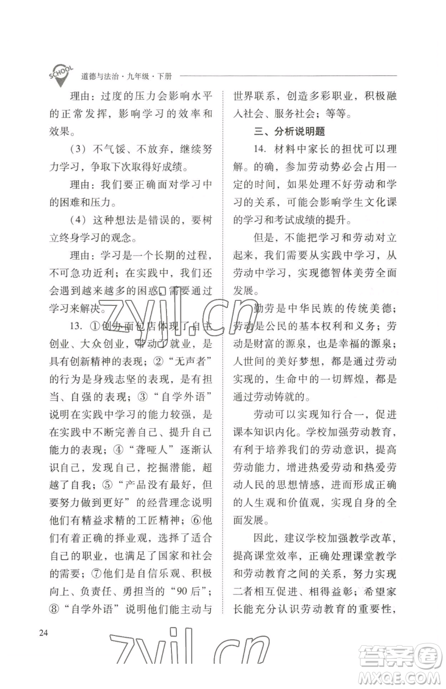 山西教育出版社2023新課程問題解決導(dǎo)學(xué)方案九年級下冊道德與法治人教版參考答案