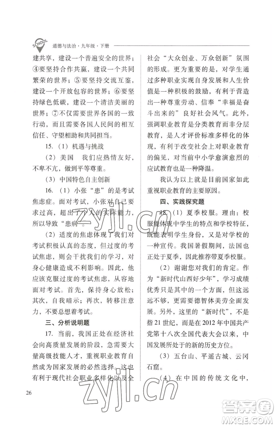山西教育出版社2023新課程問題解決導(dǎo)學(xué)方案九年級下冊道德與法治人教版參考答案