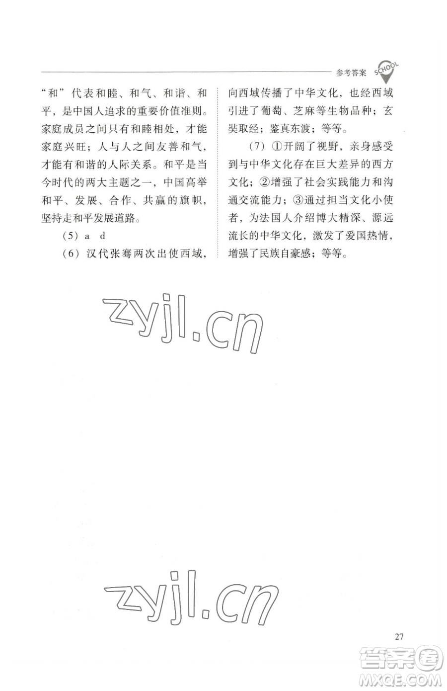 山西教育出版社2023新課程問題解決導(dǎo)學(xué)方案九年級下冊道德與法治人教版參考答案