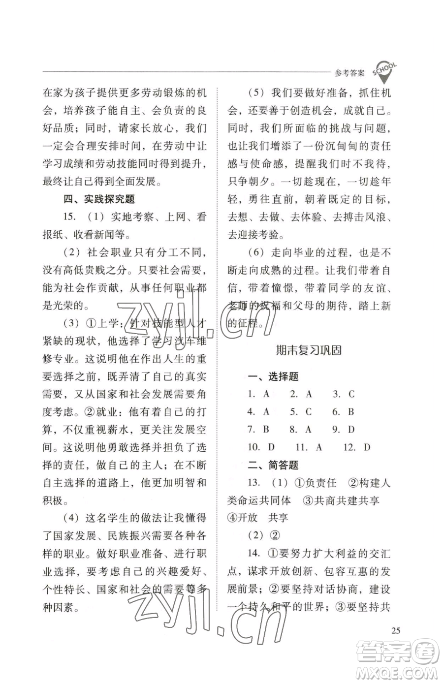 山西教育出版社2023新課程問題解決導(dǎo)學(xué)方案九年級下冊道德與法治人教版參考答案