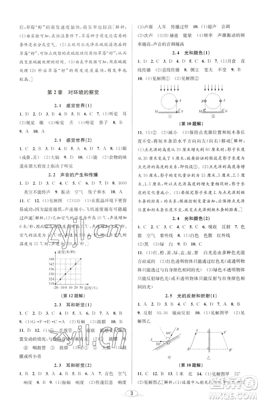 北京教育出版社2023教與學(xué)課程同步講練七年級下冊科學(xué)浙教版參考答案