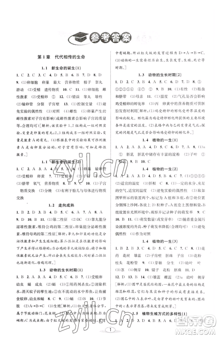 北京教育出版社2023教與學(xué)課程同步講練七年級下冊科學(xué)浙教版參考答案
