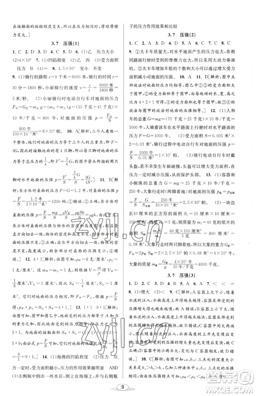 北京教育出版社2023教與學(xué)課程同步講練七年級下冊科學(xué)浙教版參考答案