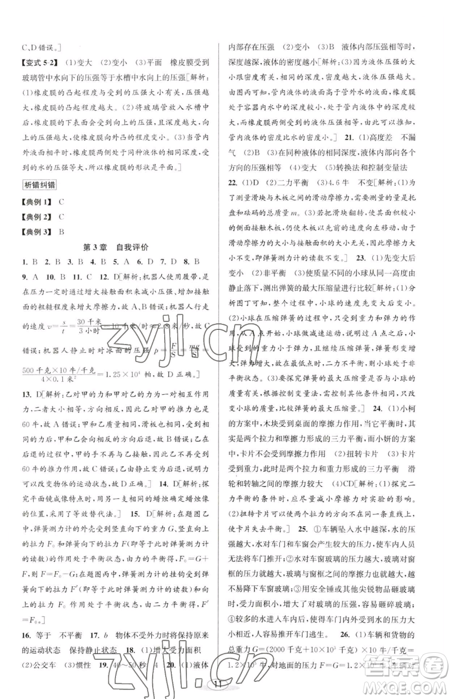 北京教育出版社2023教與學(xué)課程同步講練七年級下冊科學(xué)浙教版參考答案