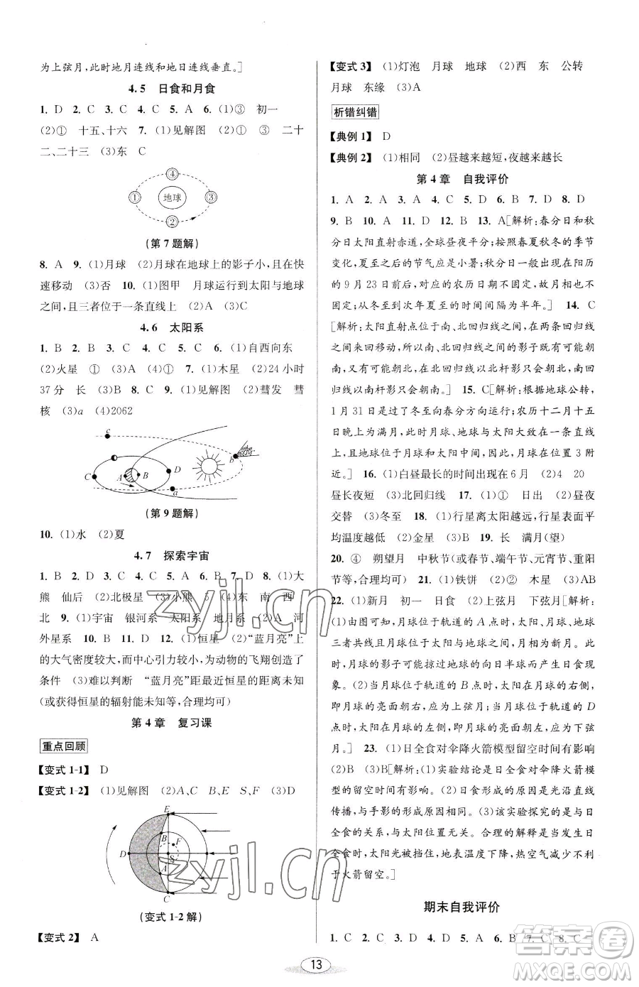 北京教育出版社2023教與學(xué)課程同步講練七年級下冊科學(xué)浙教版參考答案