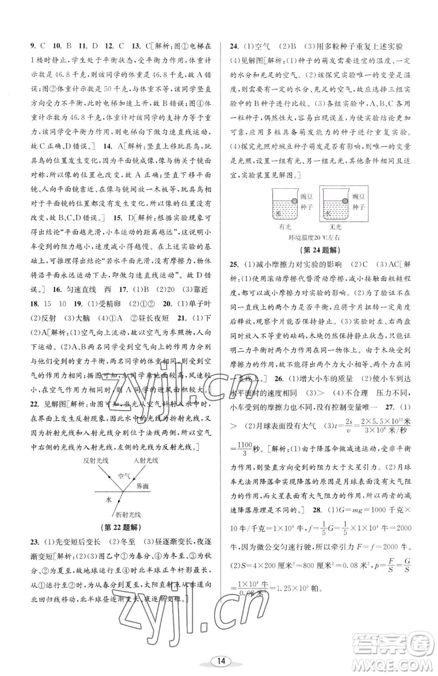 北京教育出版社2023教與學(xué)課程同步講練七年級下冊科學(xué)浙教版參考答案