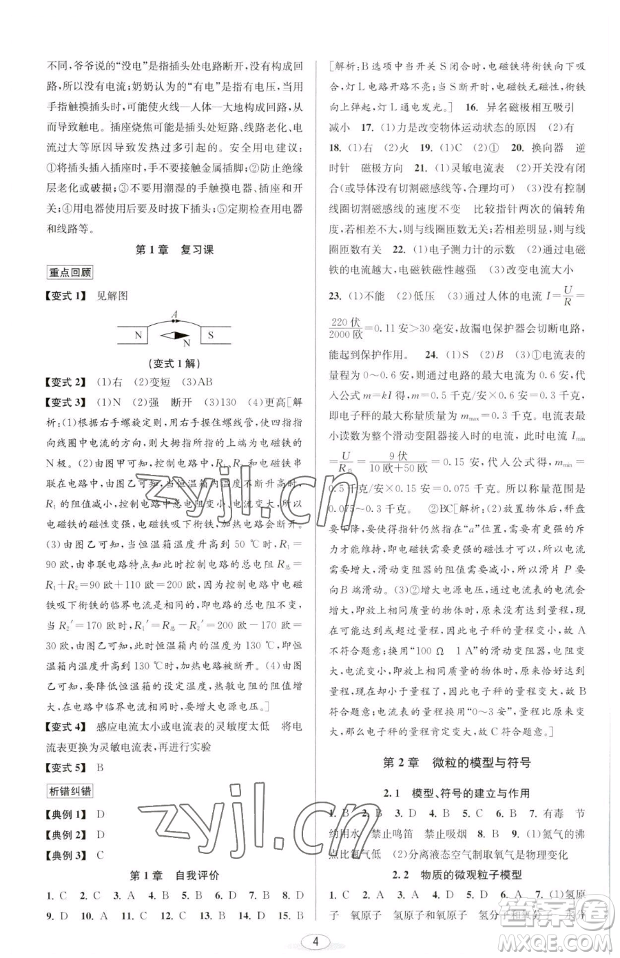 北京教育出版社2023教與學(xué)課程同步講練八年級下冊科學(xué)浙教版參考答案