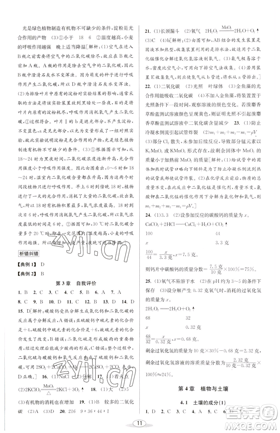 北京教育出版社2023教與學(xué)課程同步講練八年級下冊科學(xué)浙教版參考答案
