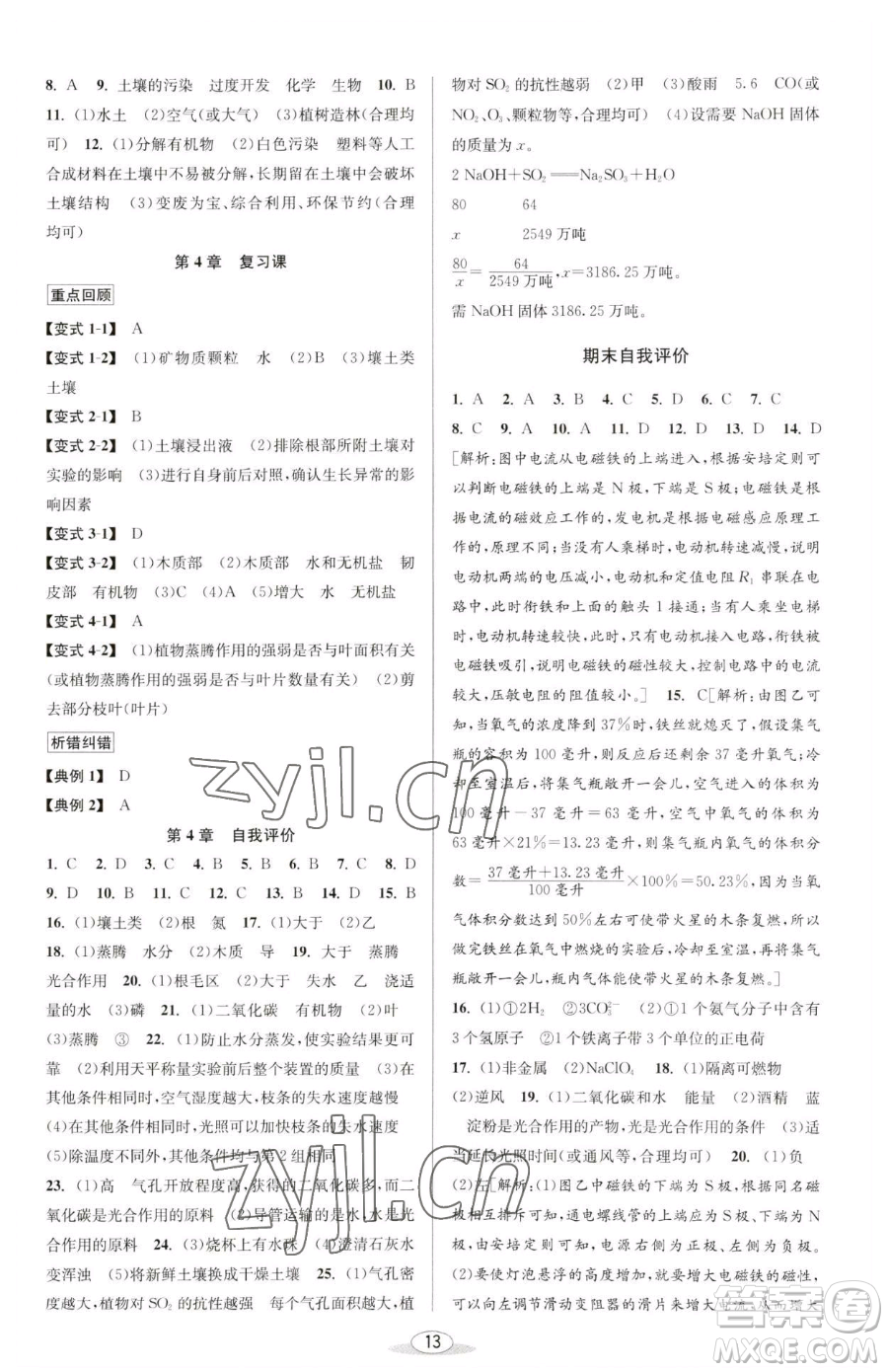 北京教育出版社2023教與學(xué)課程同步講練八年級下冊科學(xué)浙教版參考答案