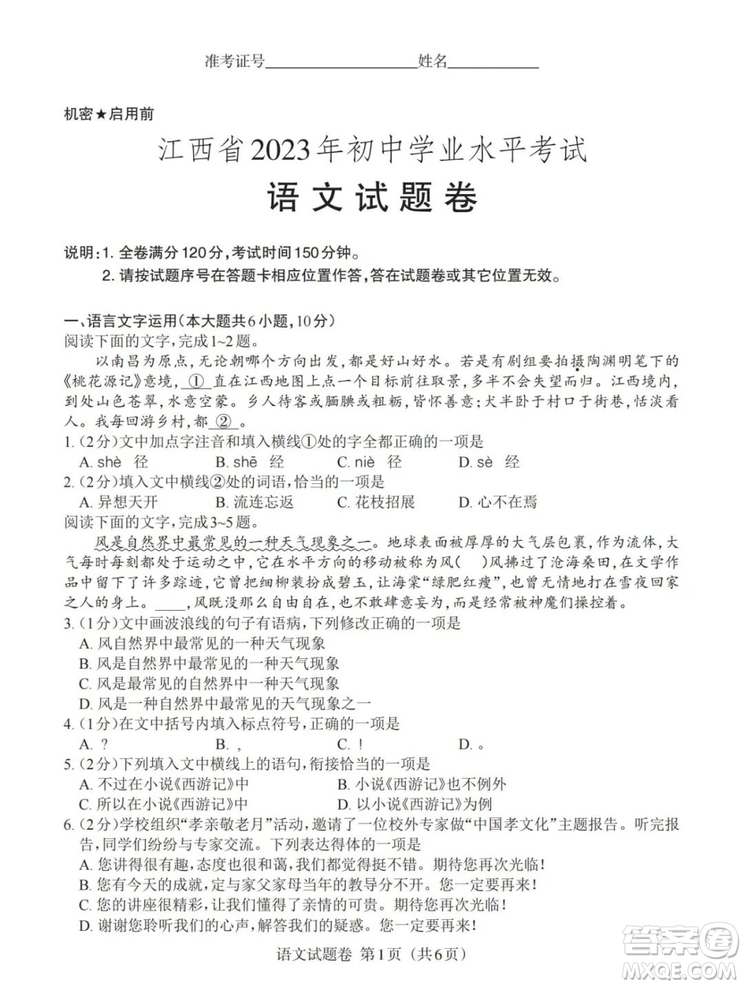 2023年江西中考語文真題答案