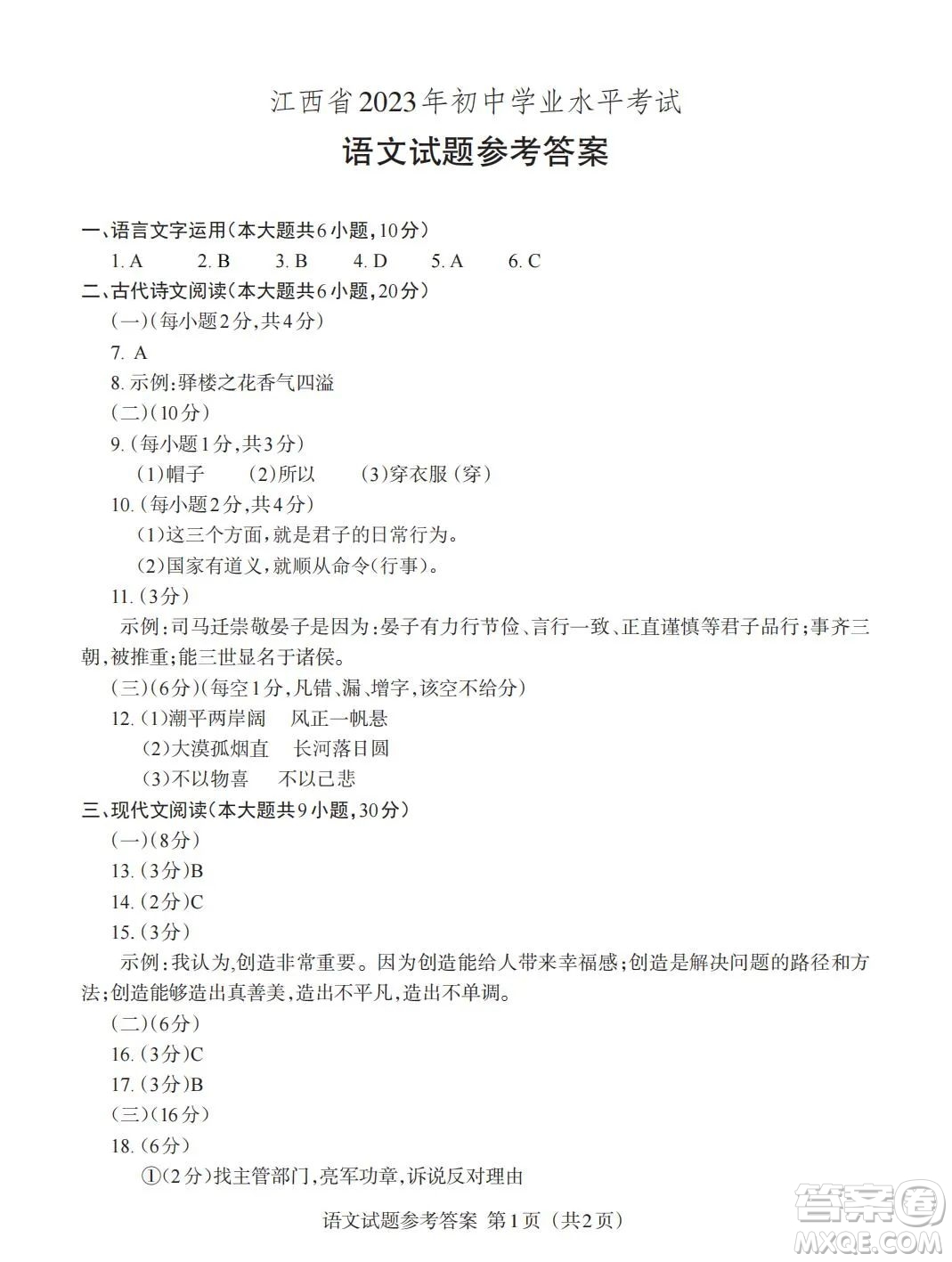 2023年江西中考語文真題答案
