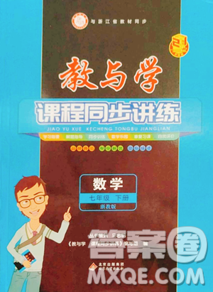北京教育出版社2023教與學(xué)課程同步講練七年級(jí)下冊(cè)數(shù)學(xué)浙教版參考答案