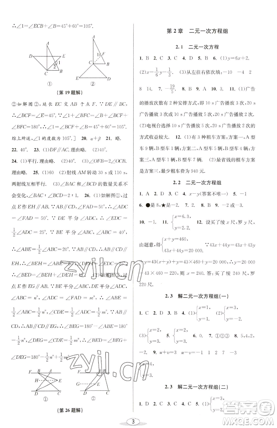 北京教育出版社2023教與學(xué)課程同步講練七年級(jí)下冊(cè)數(shù)學(xué)浙教版參考答案