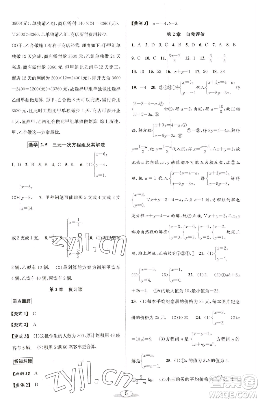 北京教育出版社2023教與學(xué)課程同步講練七年級(jí)下冊(cè)數(shù)學(xué)浙教版參考答案