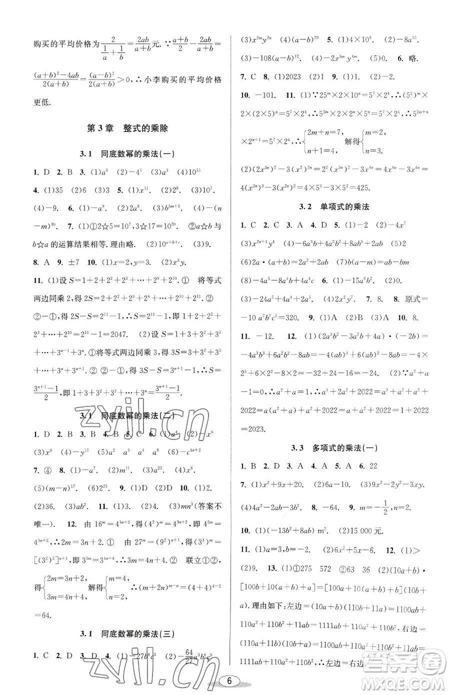 北京教育出版社2023教與學(xué)課程同步講練七年級(jí)下冊(cè)數(shù)學(xué)浙教版參考答案