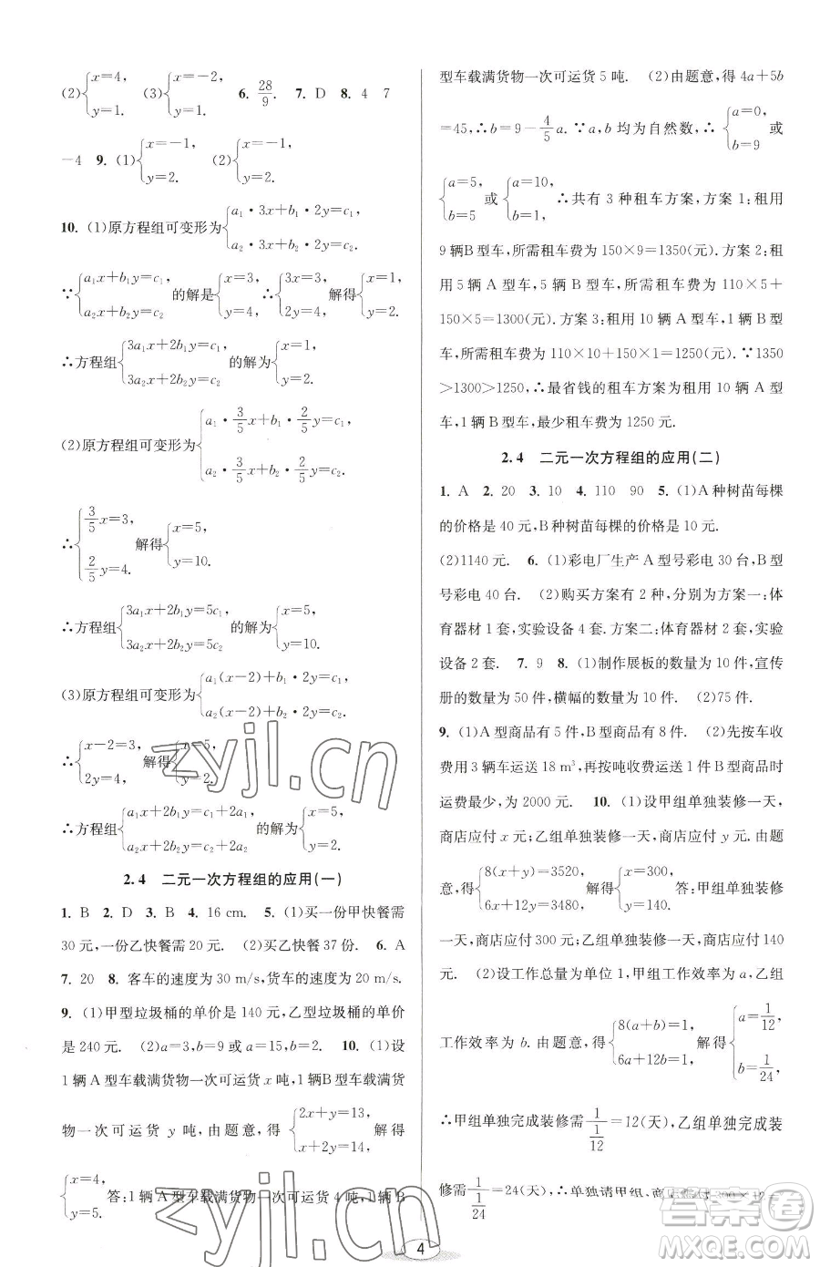 北京教育出版社2023教與學(xué)課程同步講練七年級(jí)下冊(cè)數(shù)學(xué)浙教版參考答案