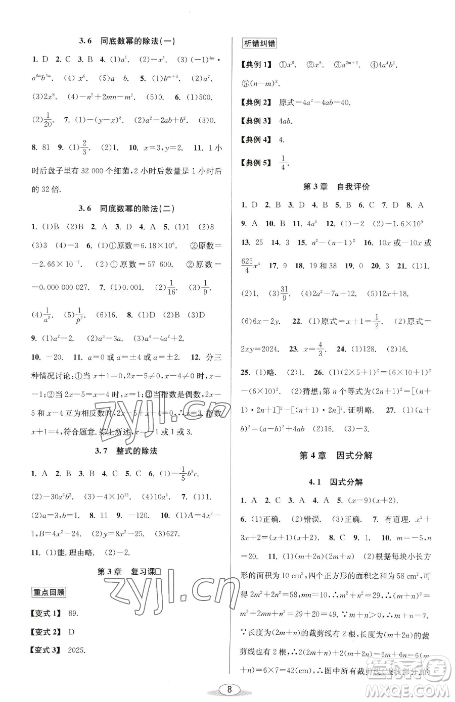 北京教育出版社2023教與學(xué)課程同步講練七年級(jí)下冊(cè)數(shù)學(xué)浙教版參考答案
