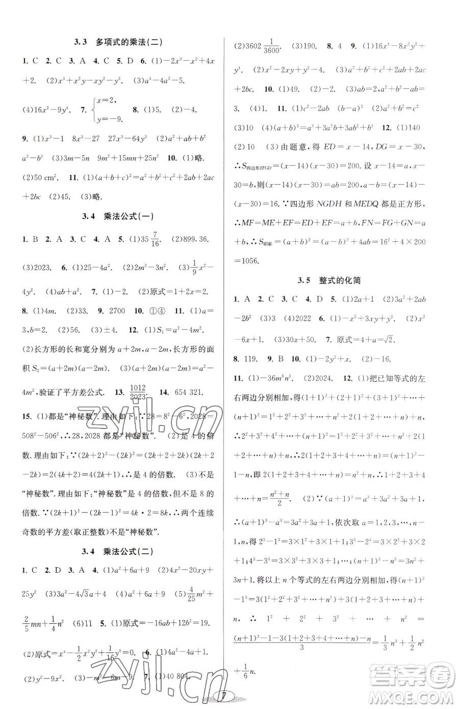 北京教育出版社2023教與學(xué)課程同步講練七年級(jí)下冊(cè)數(shù)學(xué)浙教版參考答案