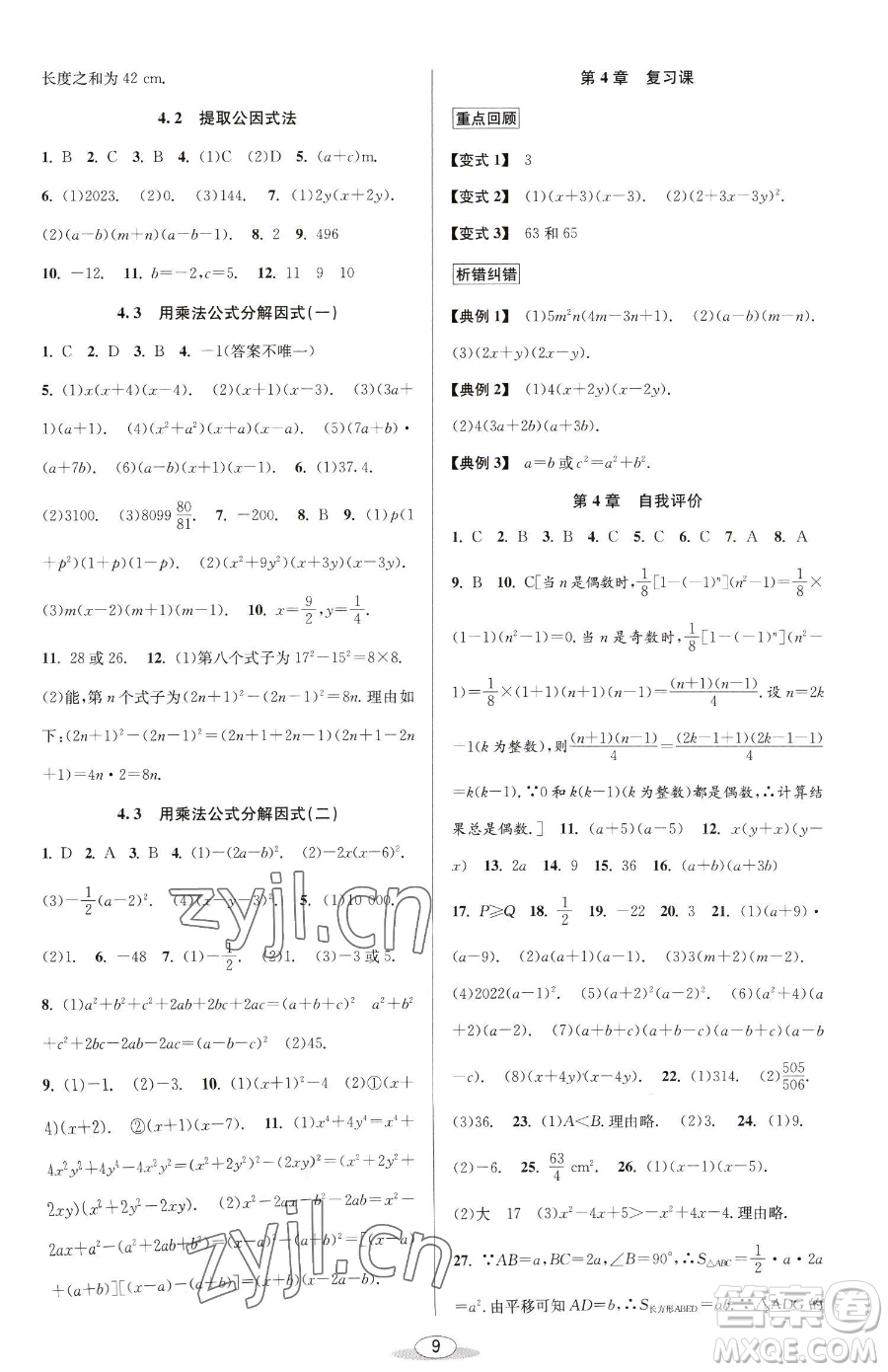 北京教育出版社2023教與學(xué)課程同步講練七年級(jí)下冊(cè)數(shù)學(xué)浙教版參考答案