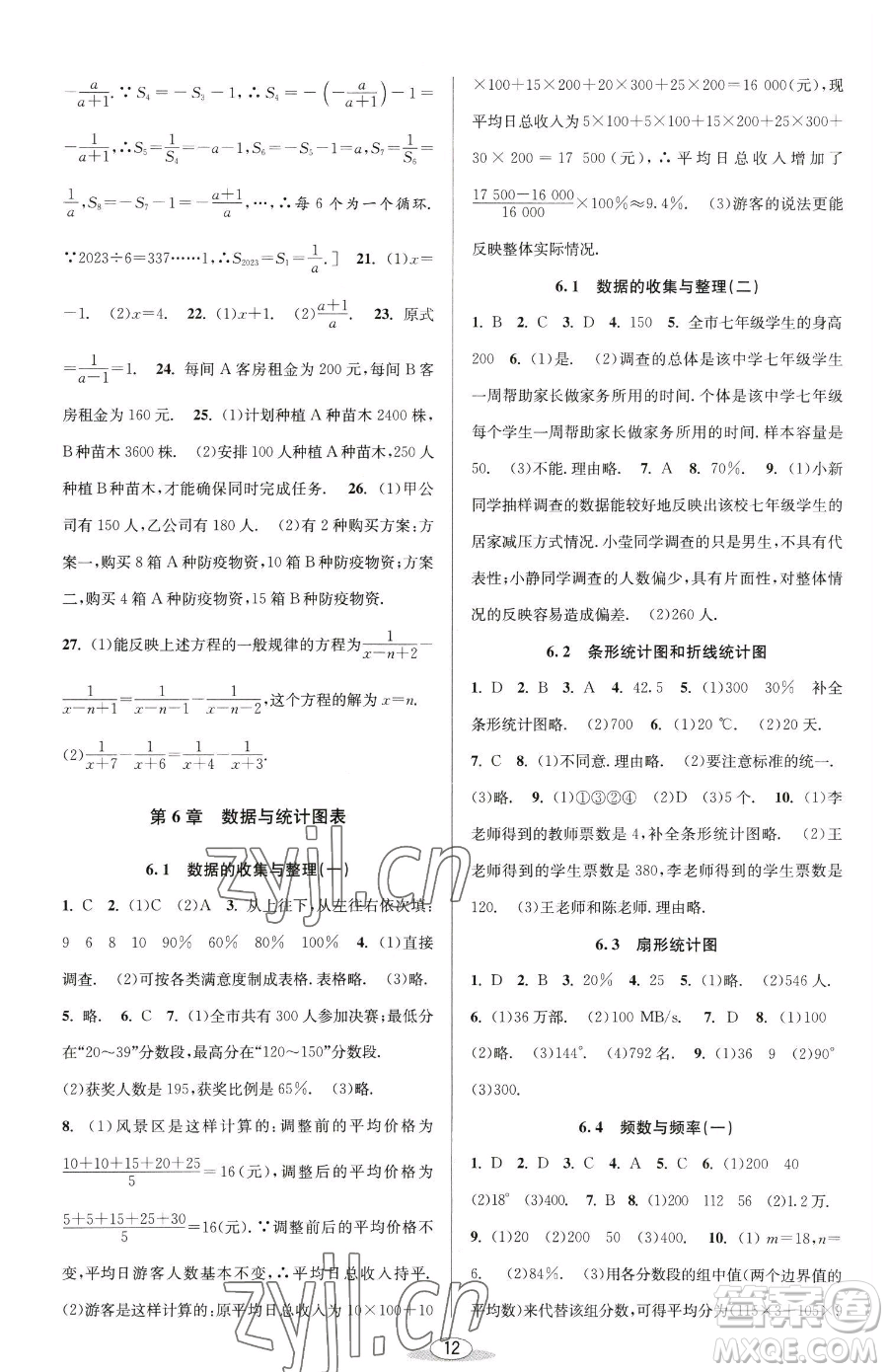 北京教育出版社2023教與學(xué)課程同步講練七年級(jí)下冊(cè)數(shù)學(xué)浙教版參考答案