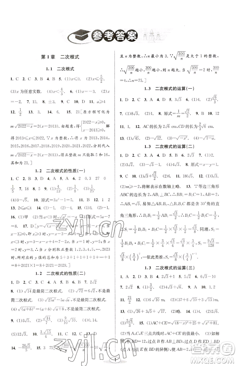 北京教育出版社2023教與學(xué)課程同步講練八年級(jí)下冊(cè)數(shù)學(xué)浙教版參考答案